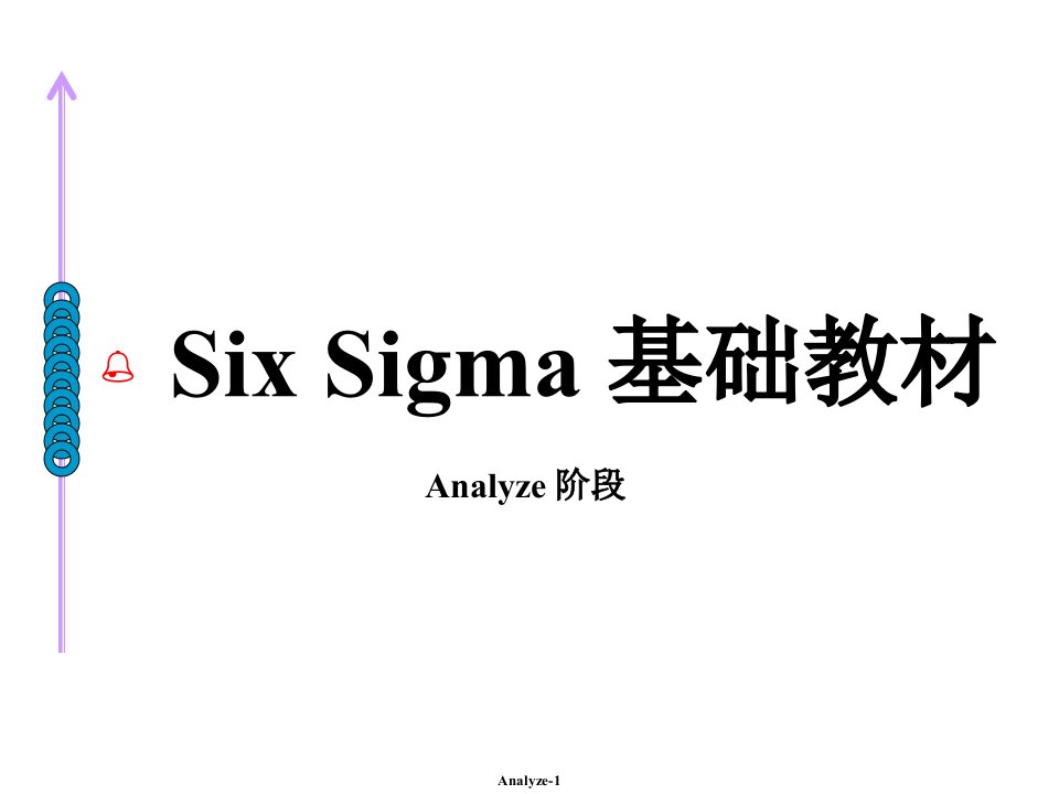 sixsigma基础教材-Analyze阶段(1)