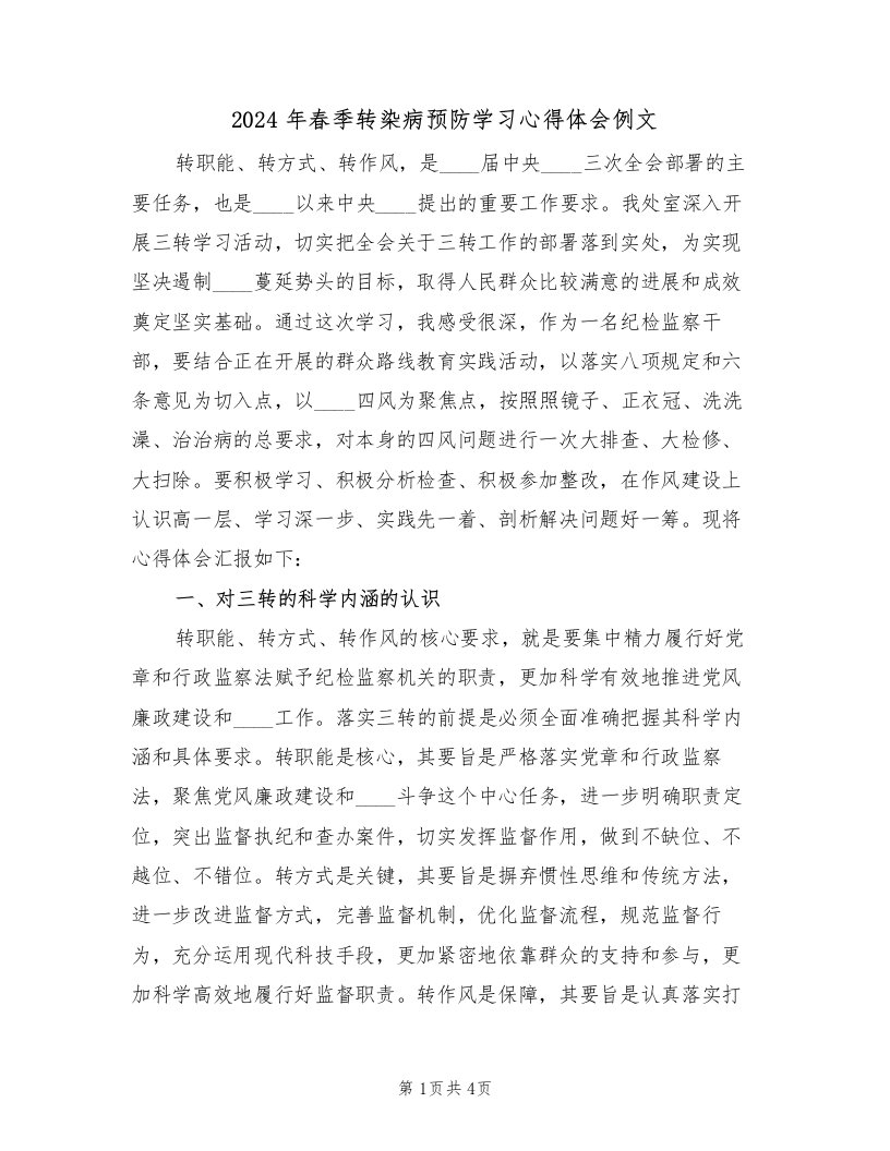 2024年春季转染病预防学习心得体会例文（2篇）