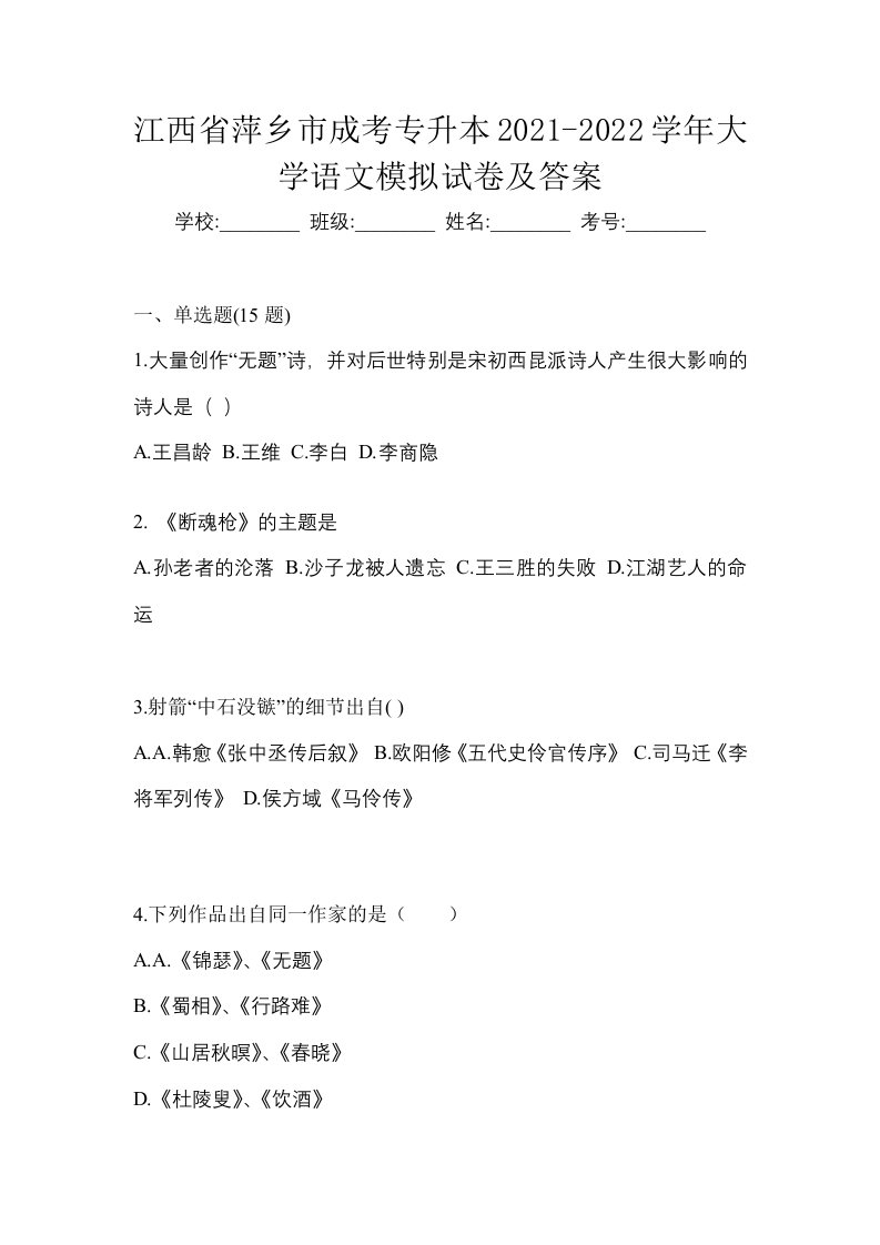 江西省萍乡市成考专升本2021-2022学年大学语文模拟试卷及答案