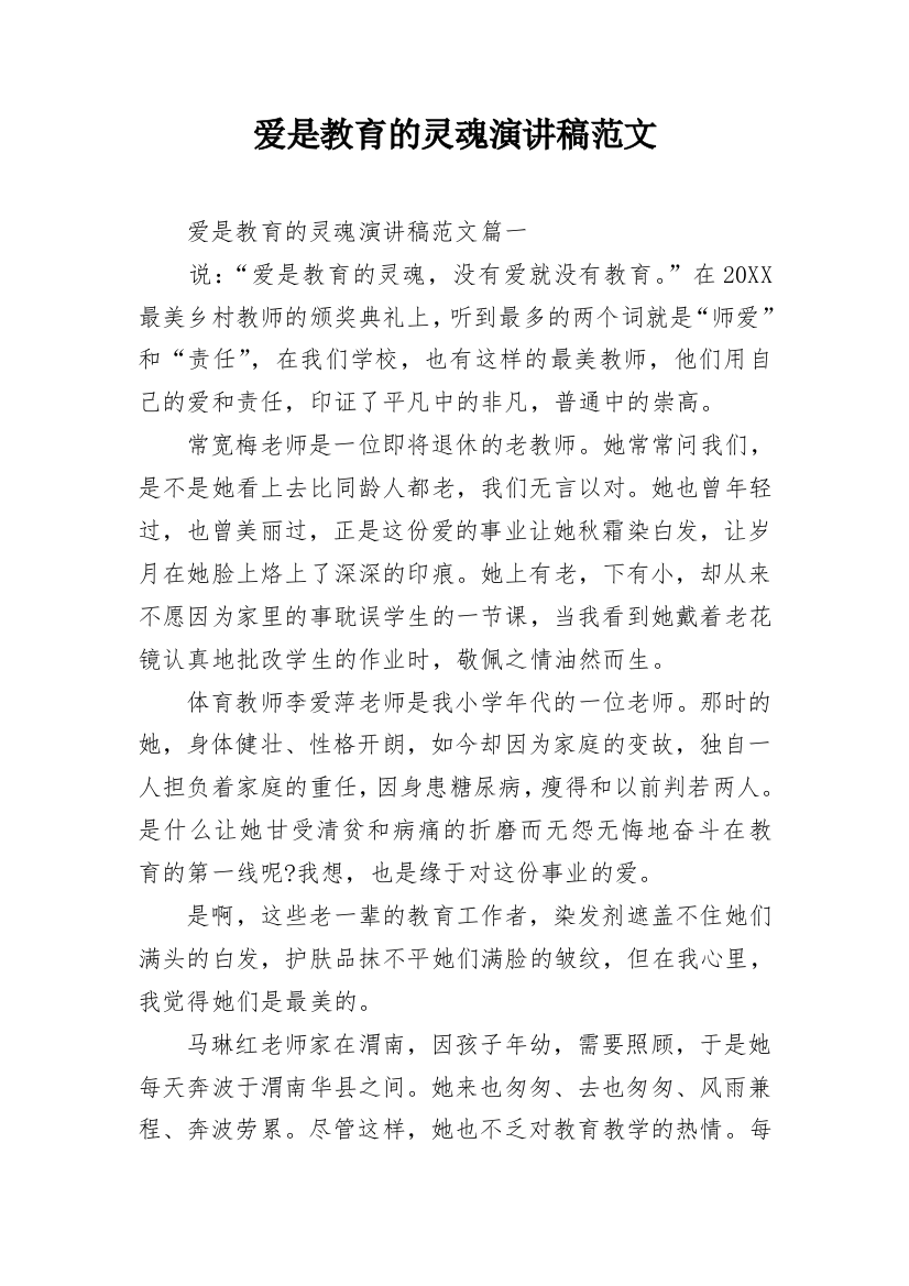 爱是教育的灵魂演讲稿范文