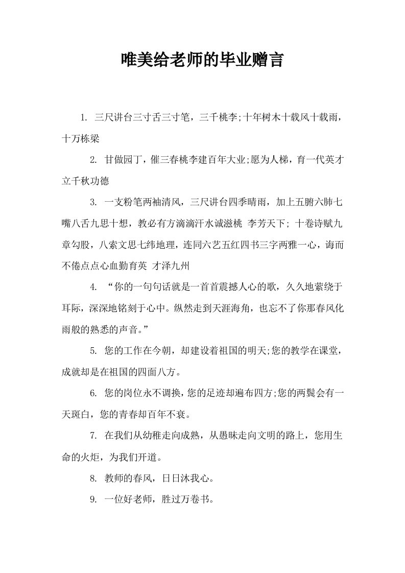 唯美给老师的毕业赠言