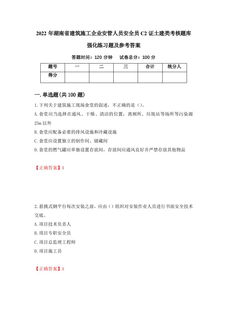 2022年湖南省建筑施工企业安管人员安全员C2证土建类考核题库强化练习题及参考答案48