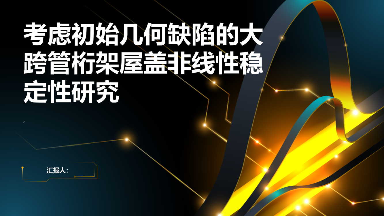 考虑初始几何缺陷的大跨管桁架屋盖非线性稳定性研究