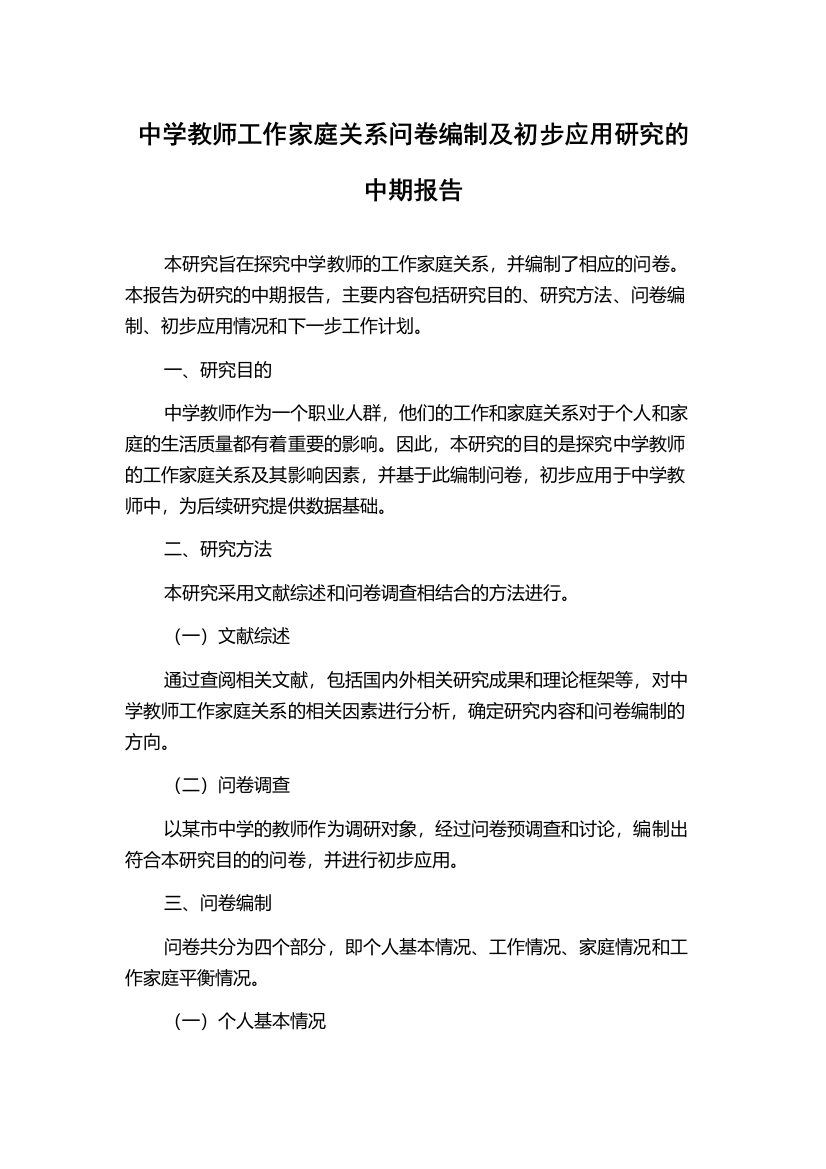 中学教师工作家庭关系问卷编制及初步应用研究的中期报告