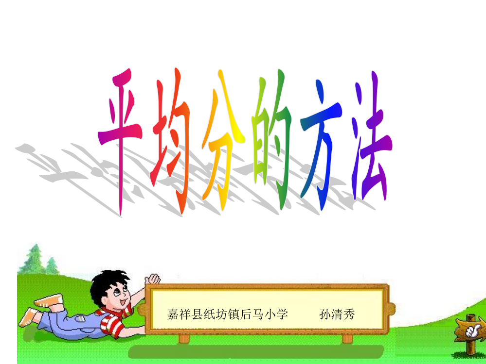 小学数学人教二年级平均分的方法