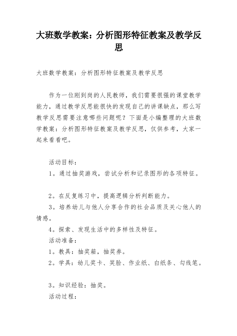 大班数学教案：分析图形特征教案及教学反思