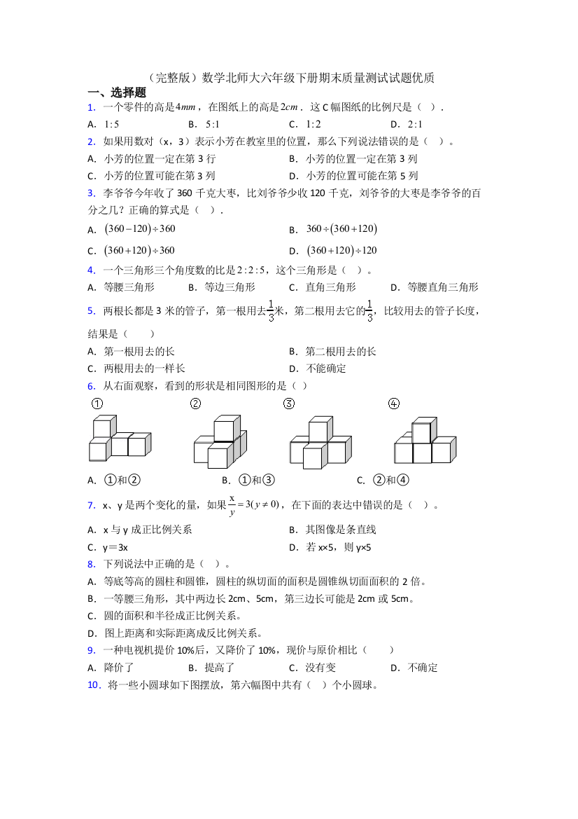 （完整版）数学北师大六年级下册期末质量测试试题优质