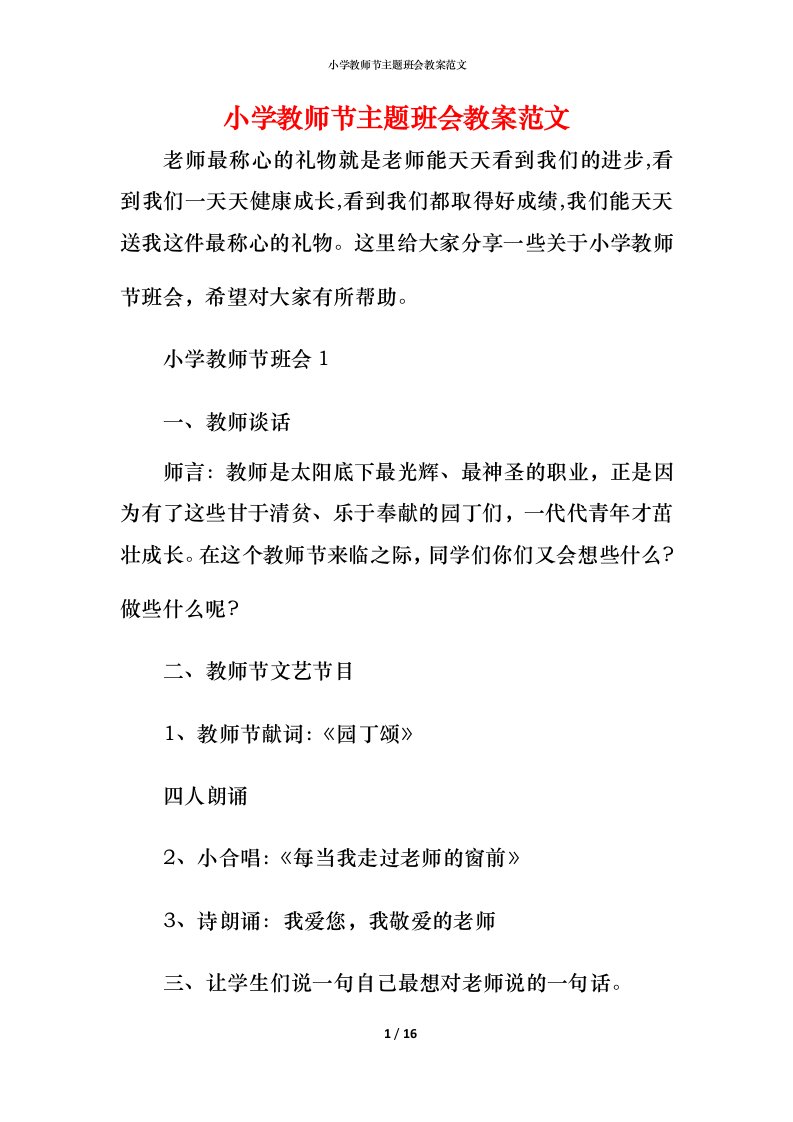 小学教师节主题班会教案范文