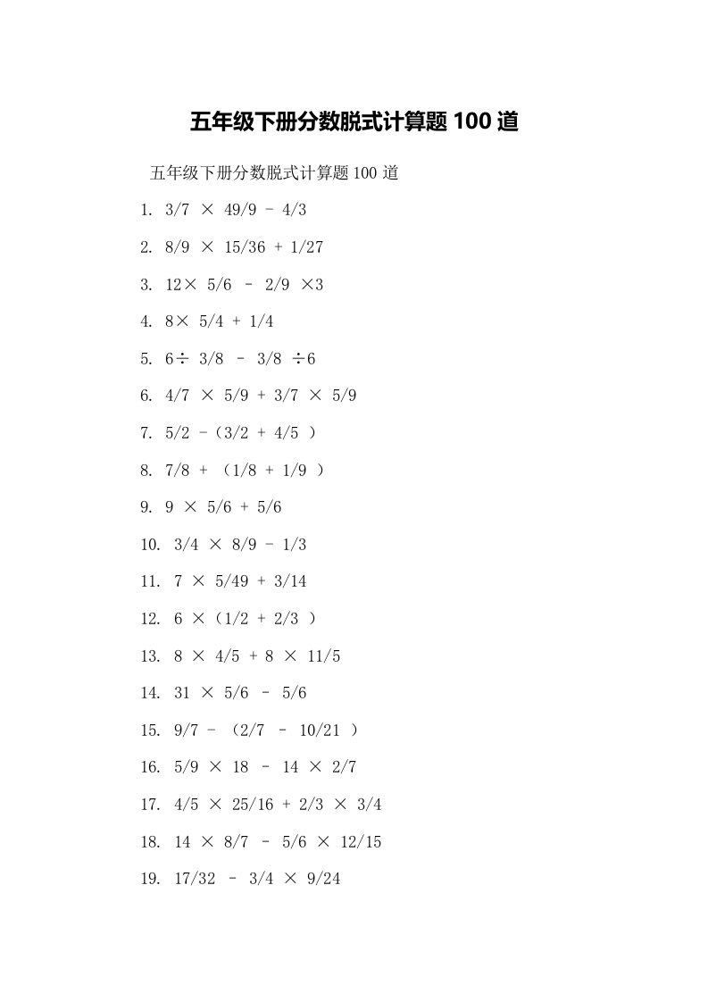 五年级下册分数脱式计算题100道