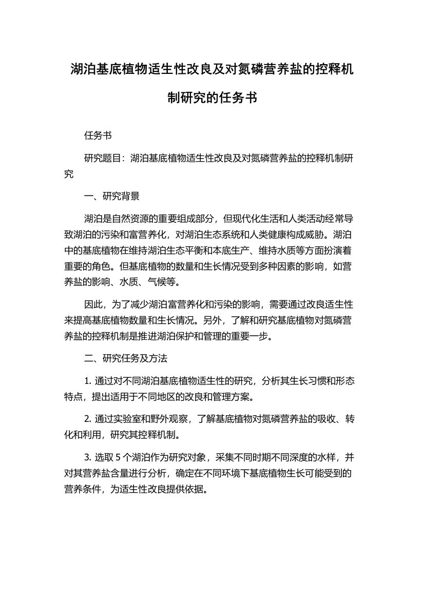 湖泊基底植物适生性改良及对氮磷营养盐的控释机制研究的任务书