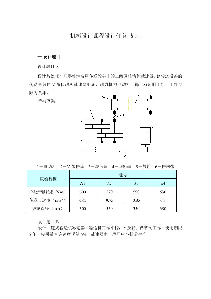 《机械设计》课程设计任务书2011