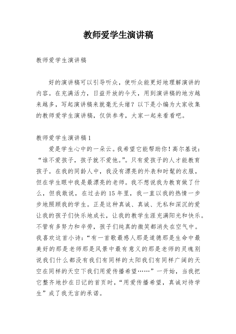 教师爱学生演讲稿