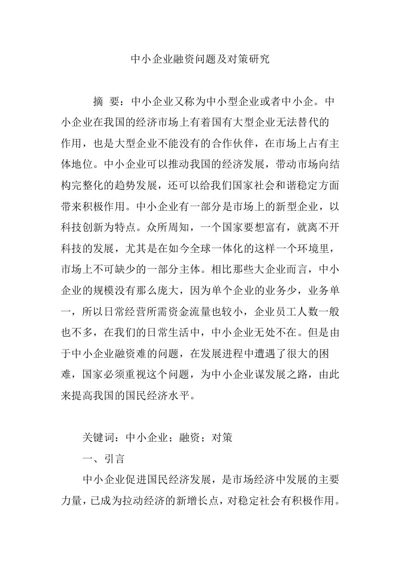 中小企业融资问题及对策研究