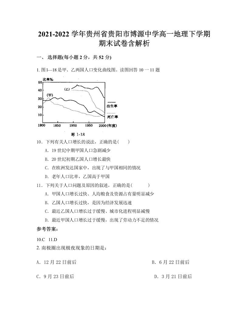 2021-2022学年贵州省贵阳市博源中学高一地理下学期期末试卷含解析