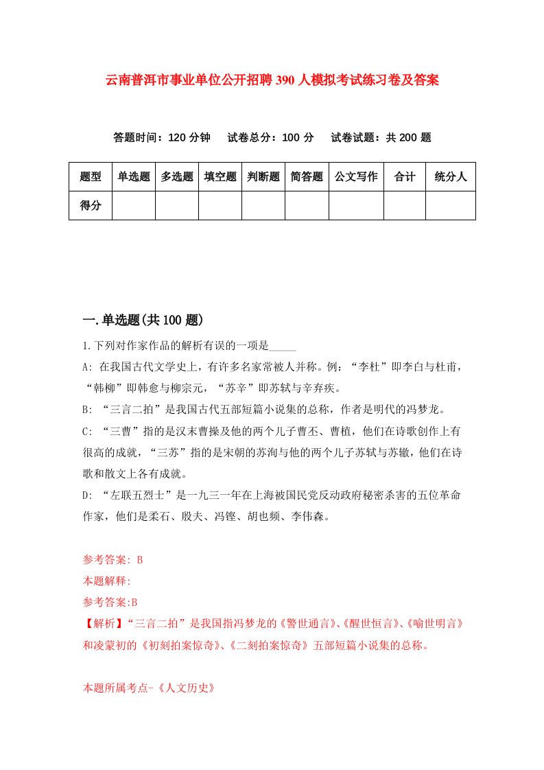 云南普洱市事业单位公开招聘390人模拟考试练习卷及答案4