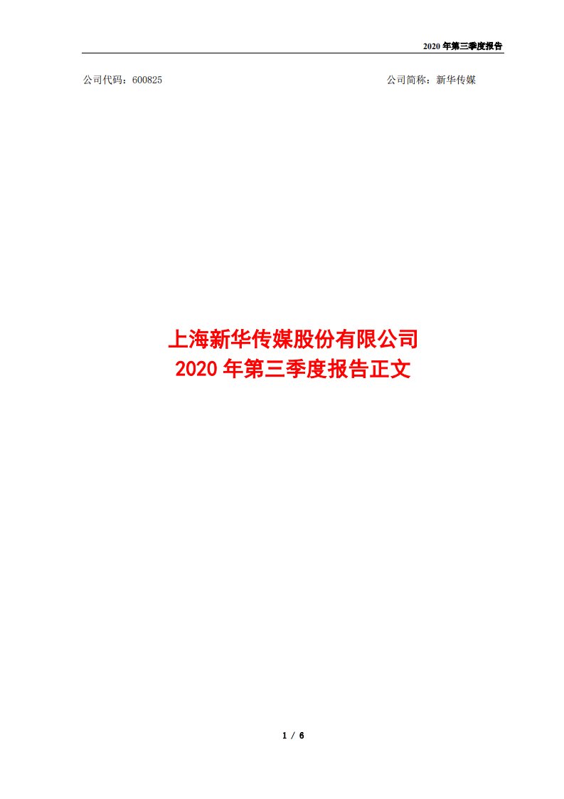 上交所-2020年第三季度报告正文-20201029