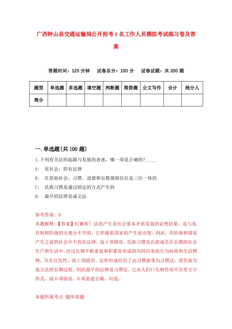 广西钟山县交通运输局公开招考1名工作人员模拟考试练习卷及答案第2版