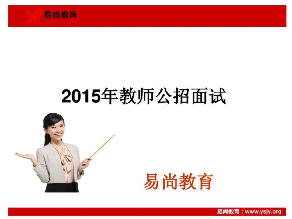 2015年教师招聘面试讲义易尚教育