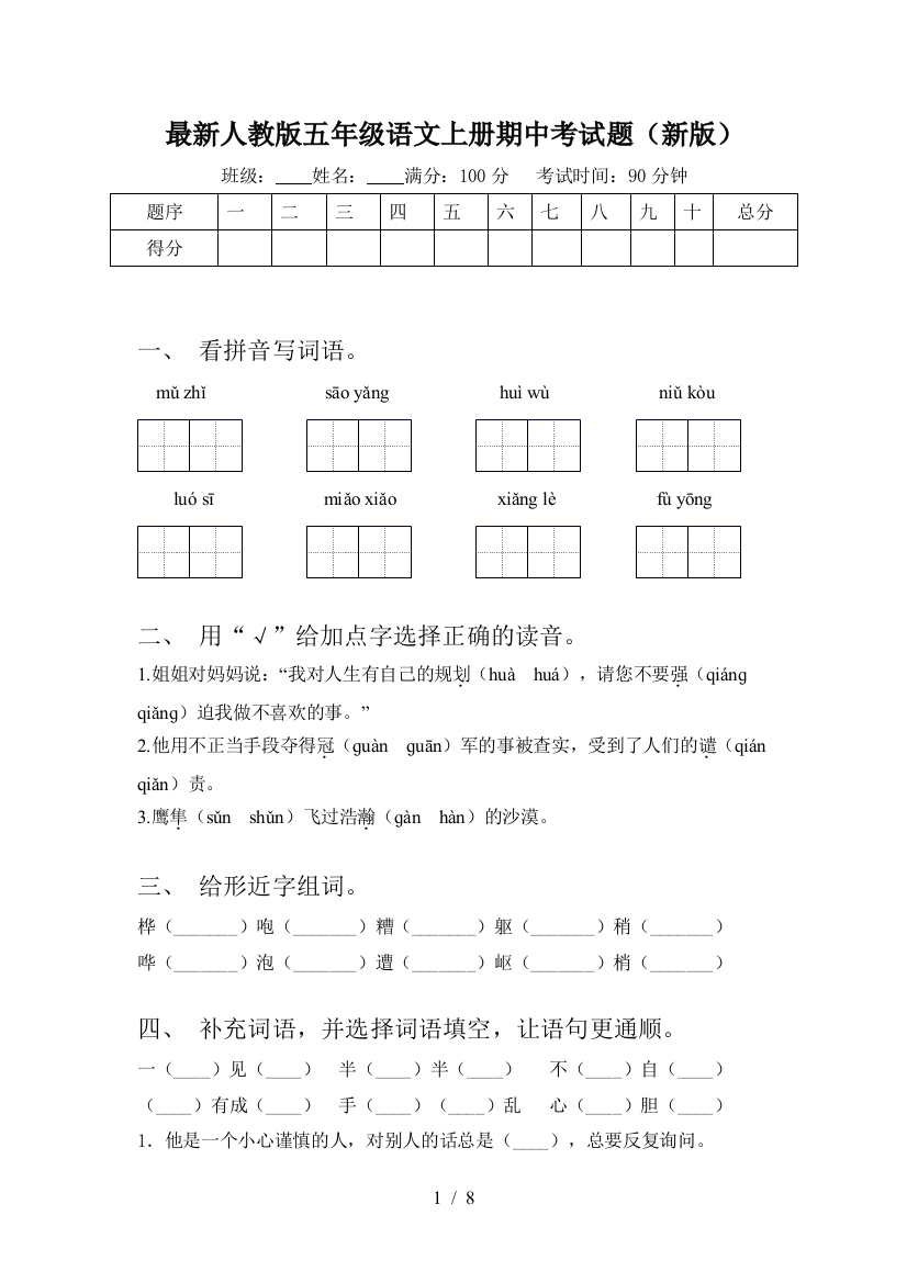 最新人教版五年级语文上册期中考试题(新版)