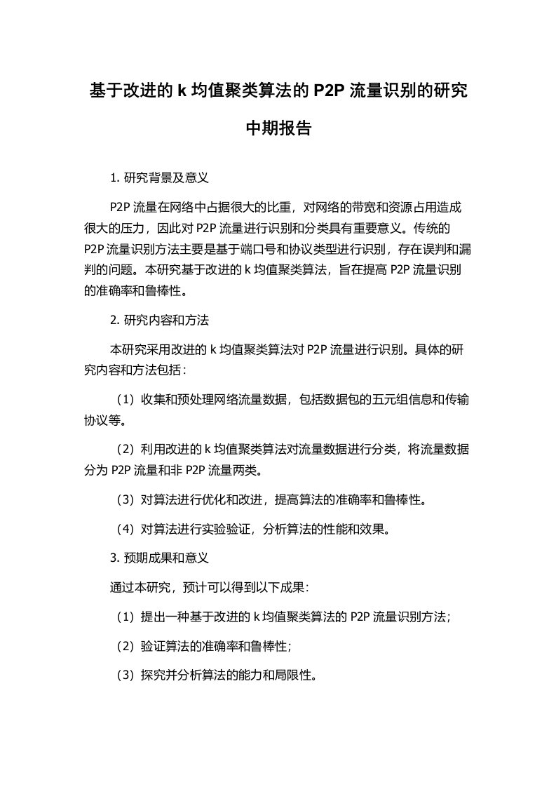 基于改进的k均值聚类算法的P2P流量识别的研究中期报告