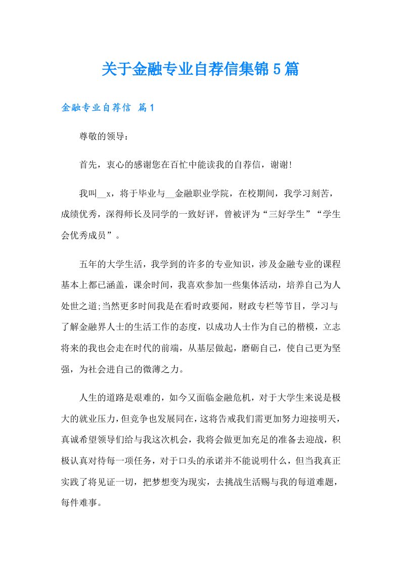 关于金融专业自荐信集锦5篇