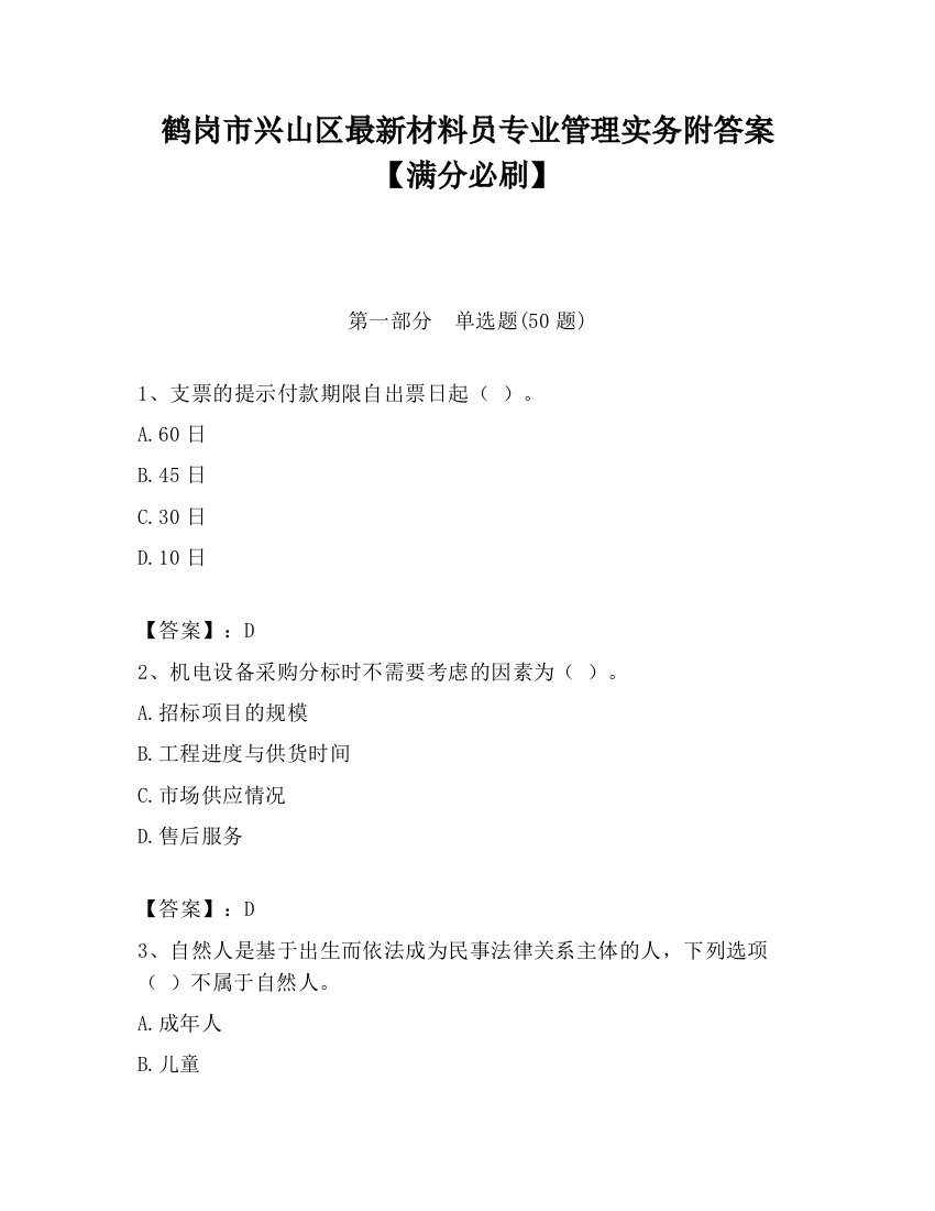 鹤岗市兴山区最新材料员专业管理实务附答案【满分必刷】