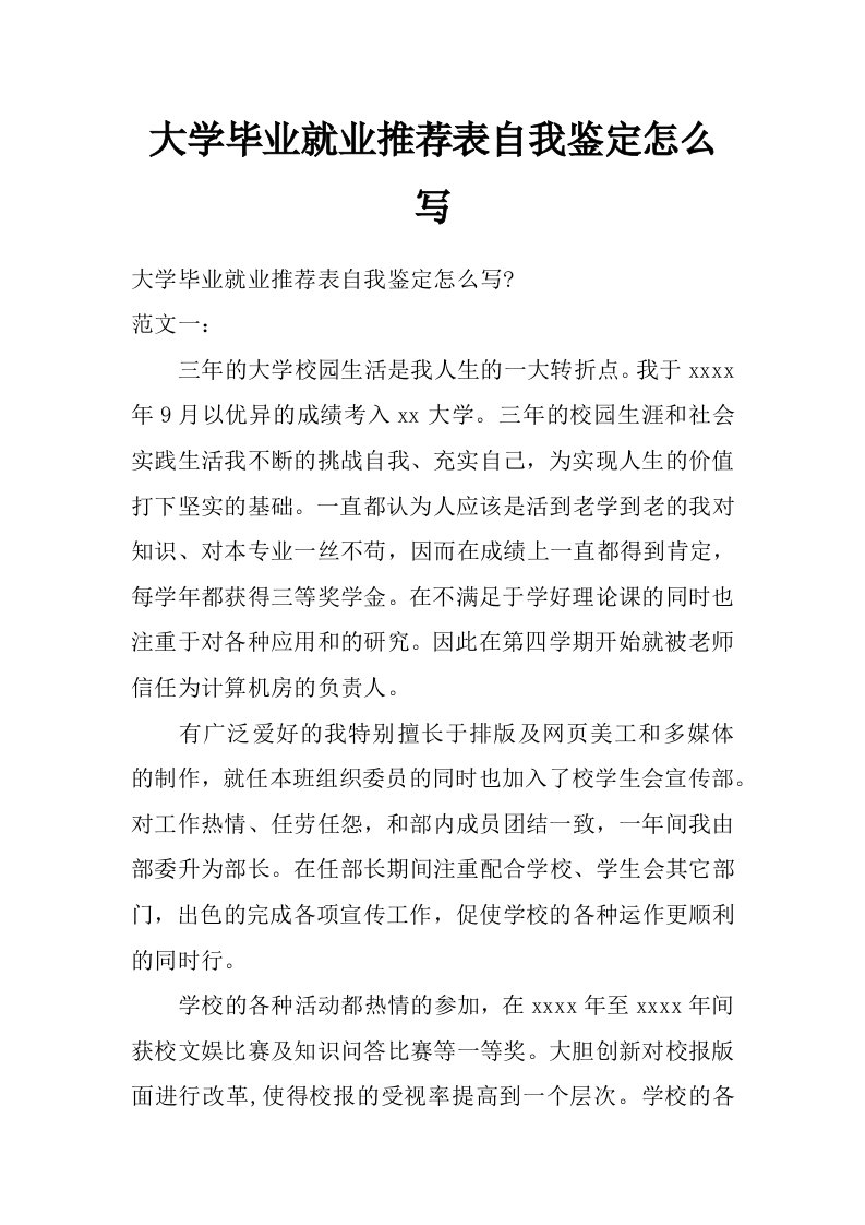 大学毕业就业推荐表自我鉴定怎么写