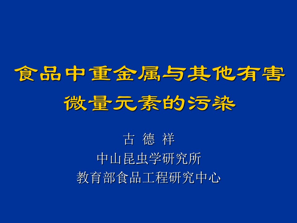 食品中重金属与其他有害微量元素的污染