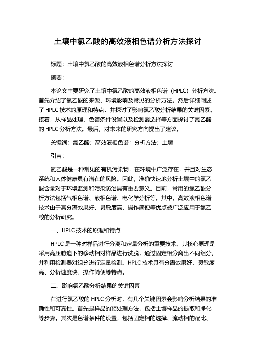 土壤中氯乙酸的高效液相色谱分析方法探讨