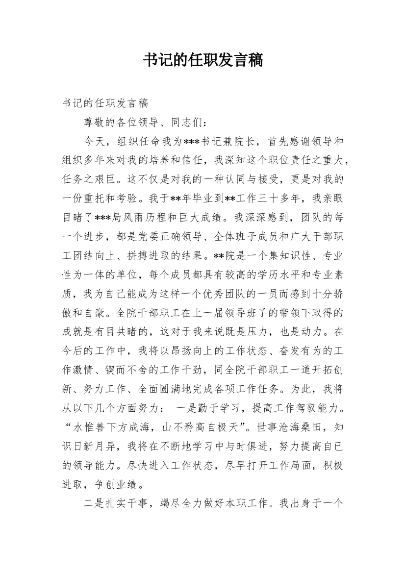 书记的任职发言稿