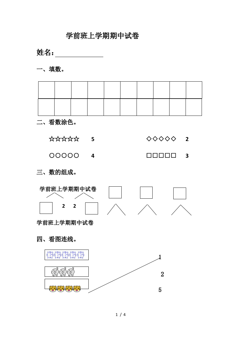 学前班上学期期中试卷