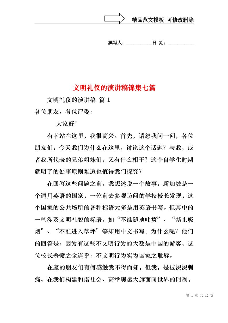 文明礼仪的演讲稿锦集七篇