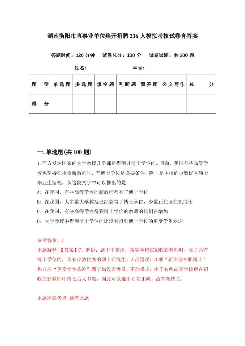 湖南衡阳市直事业单位集开招聘236人模拟考核试卷含答案0