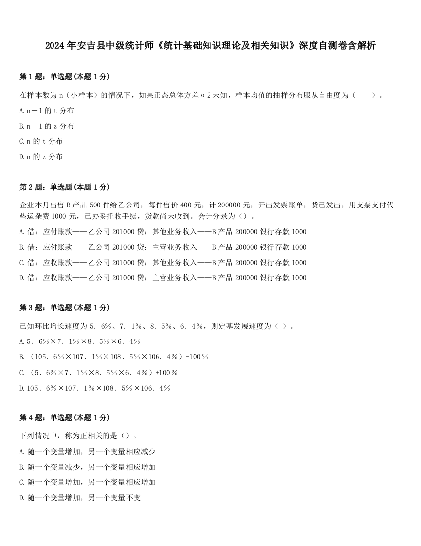 2024年安吉县中级统计师《统计基础知识理论及相关知识》深度自测卷含解析