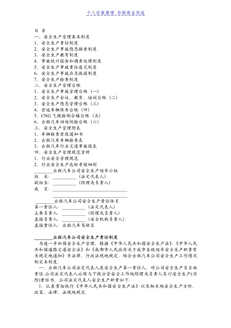 某某出租汽车公司安全管理制度