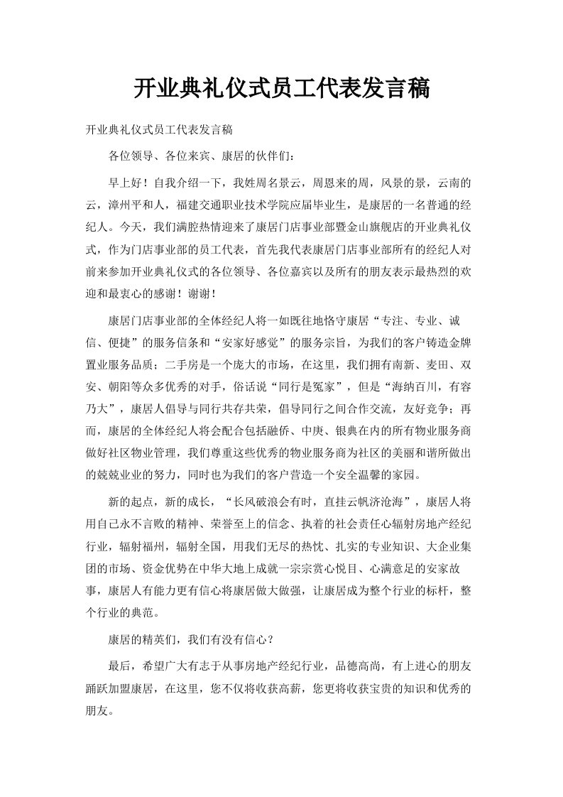 开业典礼仪式员工代表发言稿