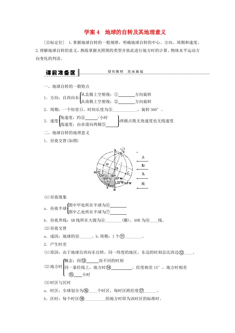 高考地理一轮复习4地球的自转及其地理意义学案