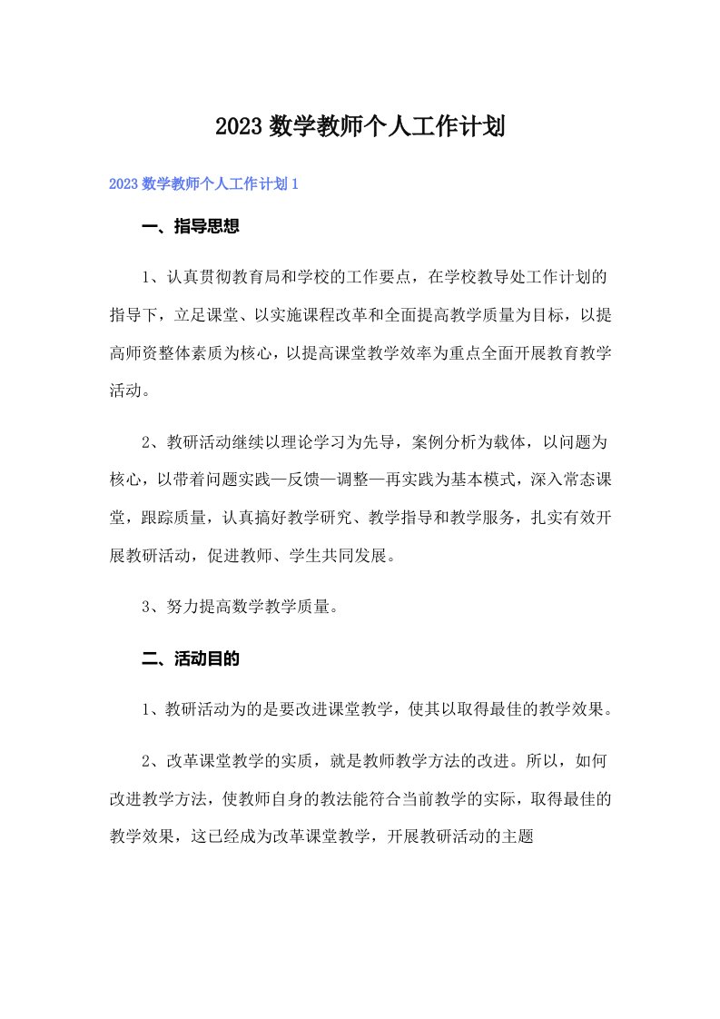 2023数学教师个人工作计划