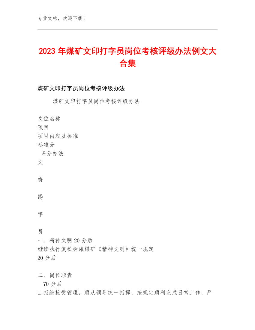 2023年煤矿文印打字员岗位考核评级办法例文大合集