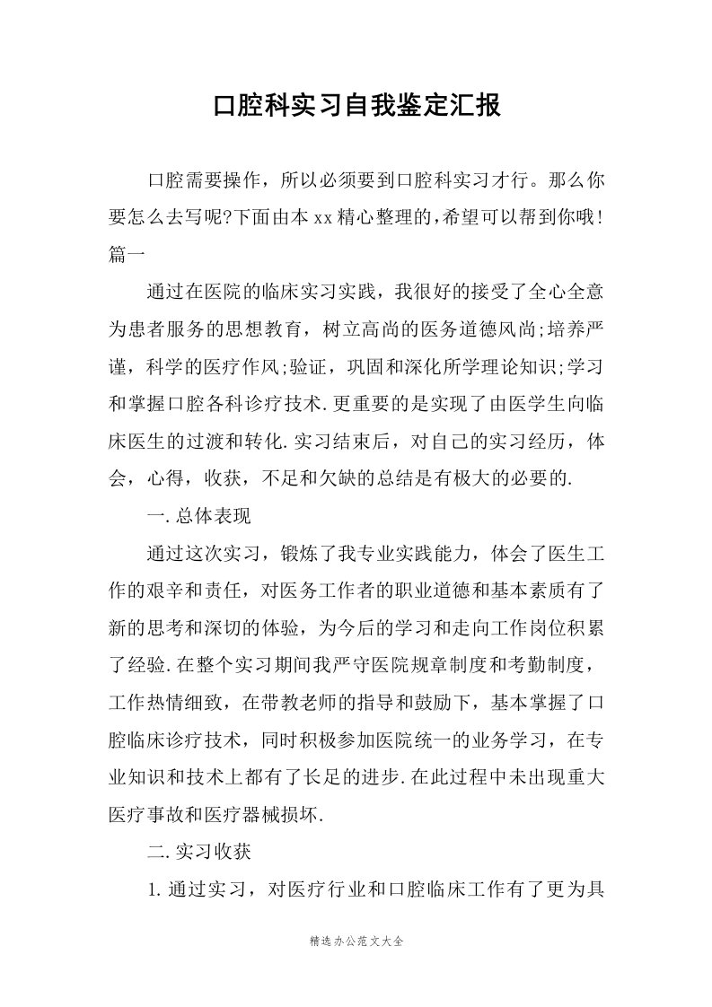 口腔科实习自我鉴定汇报