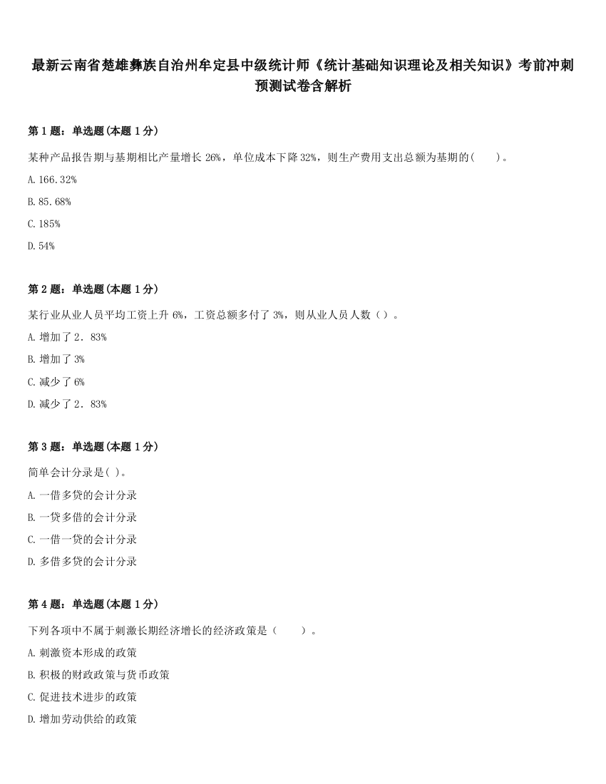 最新云南省楚雄彝族自治州牟定县中级统计师《统计基础知识理论及相关知识》考前冲刺预测试卷含解析