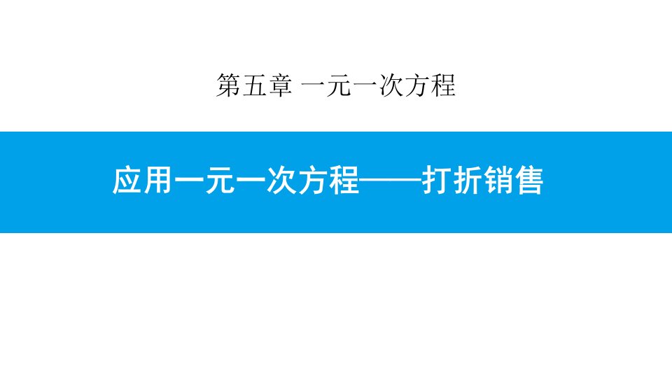 初一七年级数学上册《应用一元一次方程—打折销售》一元一次方程课件