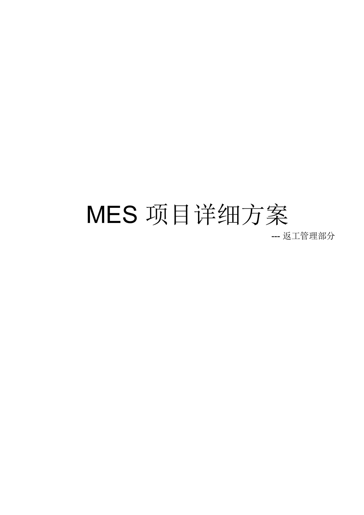 MES返工管理详细方案