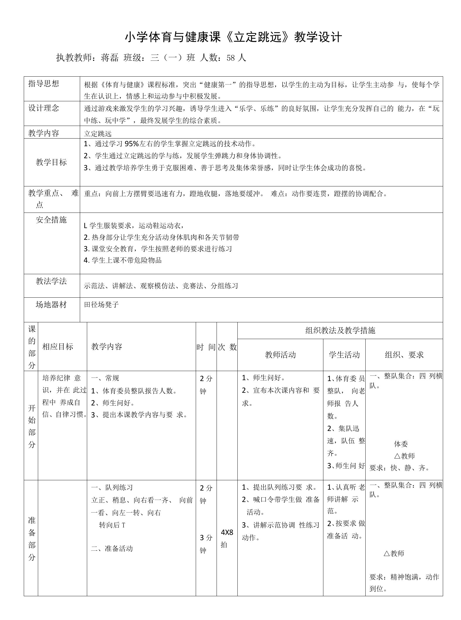 小学体育与健康人教三年级全一册第三部分体育运动技能小学体育立定跳远公开课教案