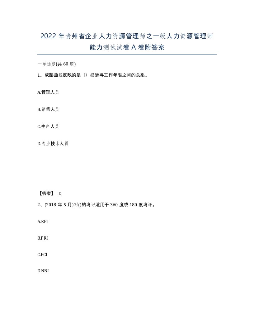 2022年贵州省企业人力资源管理师之一级人力资源管理师能力测试试卷A卷附答案