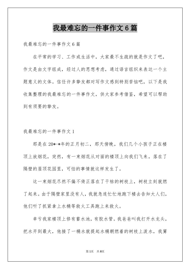 我最难忘的一件事作文6篇例文