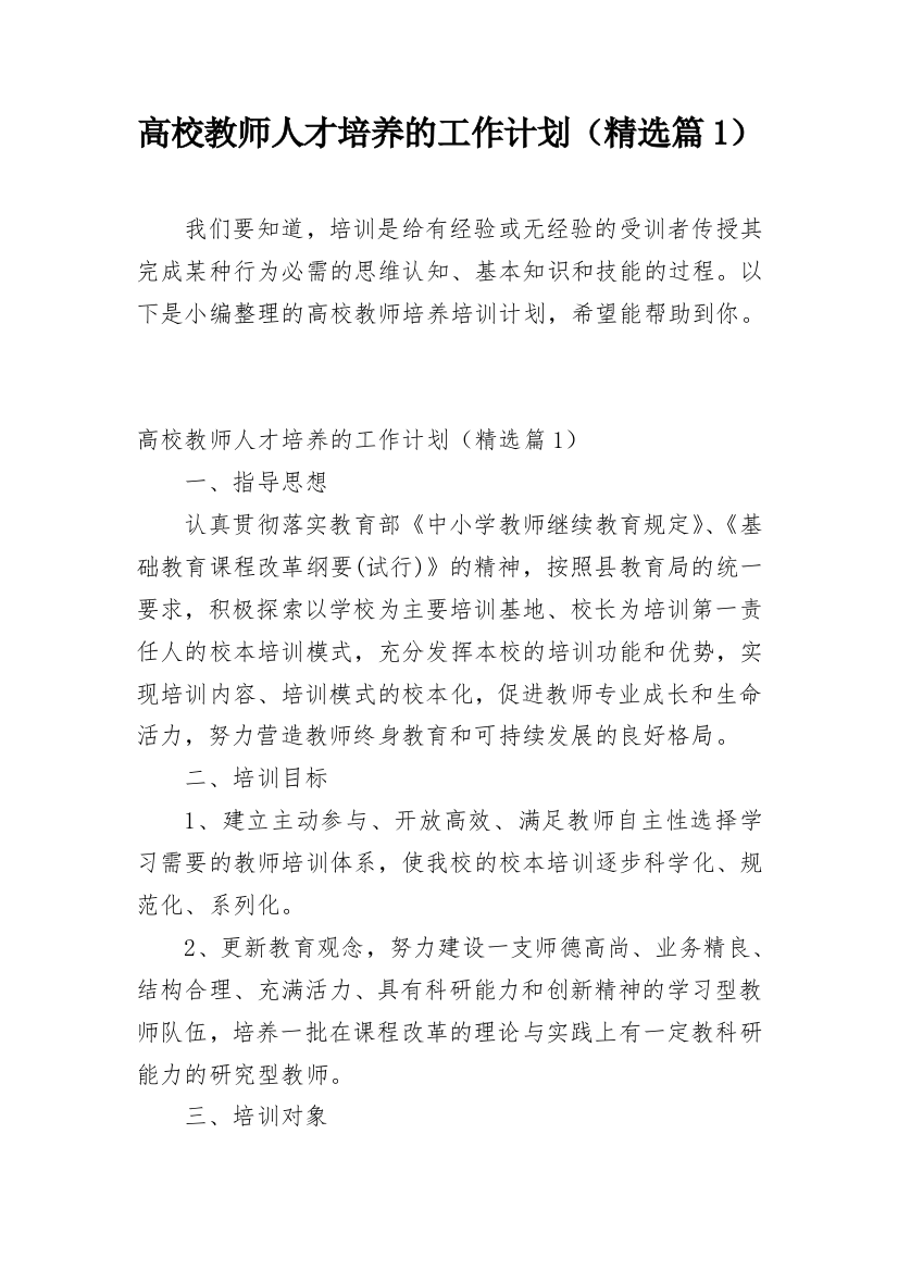 高校教师人才培养的工作计划（精选篇1）