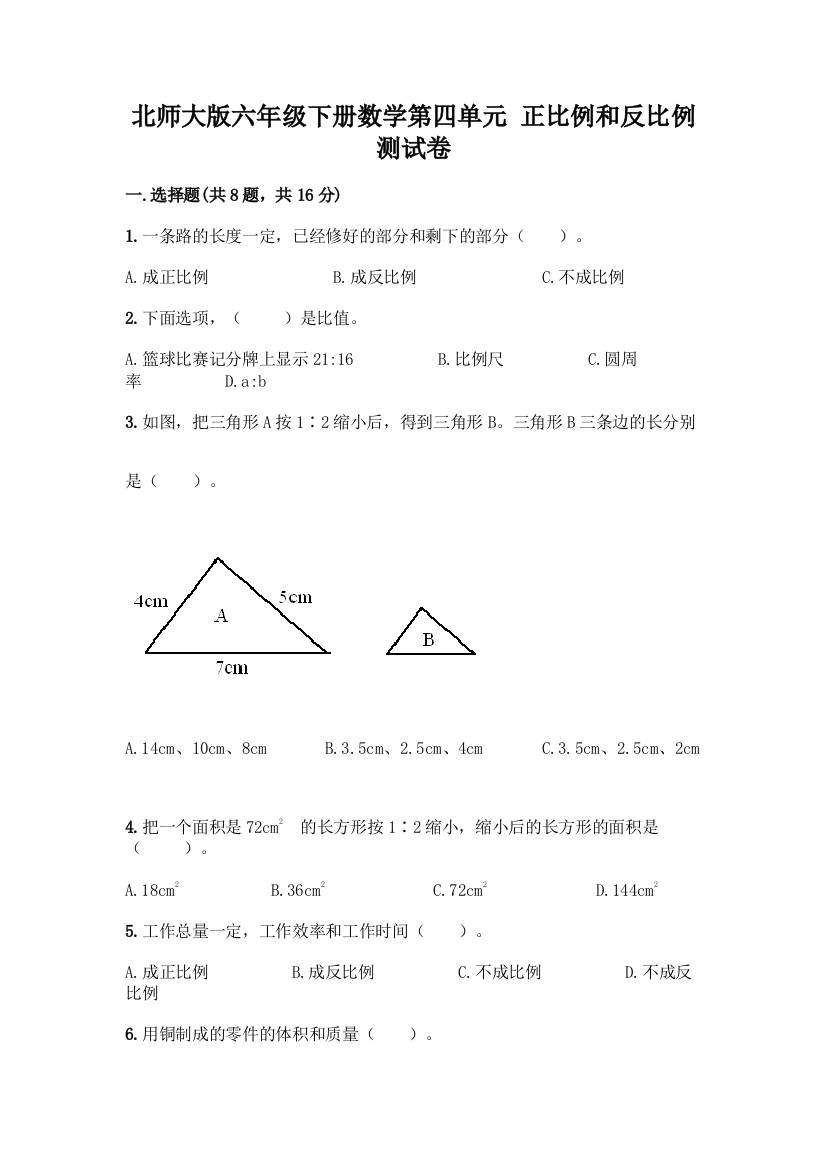 北师大版六年级下册数学第四单元-正比例和反比例-测试卷含答案【突破训练】