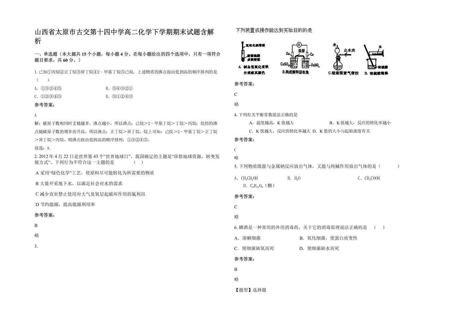 山西省太原市古交第十四中学高二化学下学期期末试题含解析