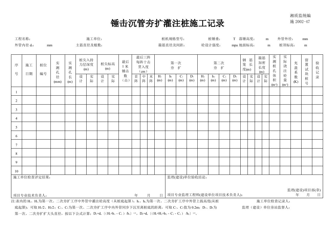 建筑资料-锤击沉管夯扩灌注桩施工记录